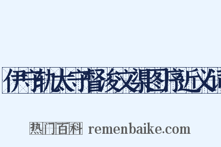 伊守轨太守督浚文渠图序近义词是什么意思的图片